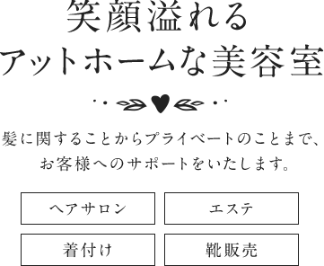 笑顔溢れるアットホームな美容院 美容室l'oiseau bleu 髪に関することからプライベートのことまで、お客様へのサポートをいたします。 ヘアサロン エステ 着付け 靴販売